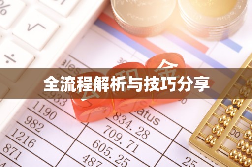定远全流程解析与技巧分享