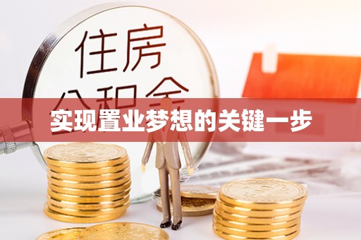 定远实现置业梦想的关键一步