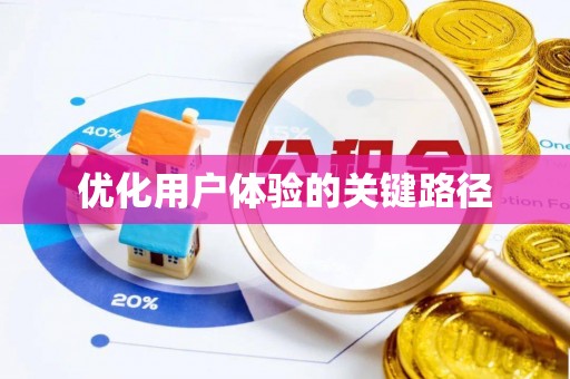 定远优化用户体验的关键路径