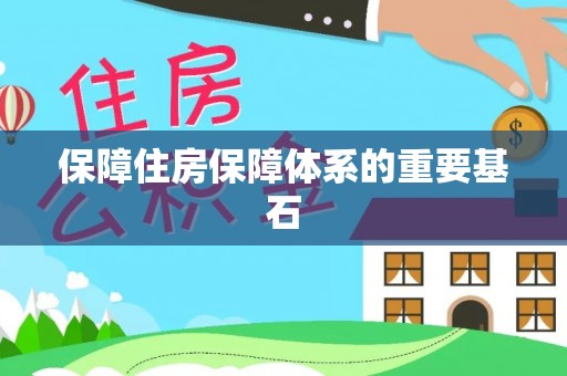 定远保障住房保障体系的重要基石