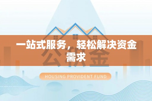 定远一站式服务，轻松解决资金需求