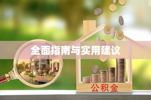 定远全面指南与实用建议