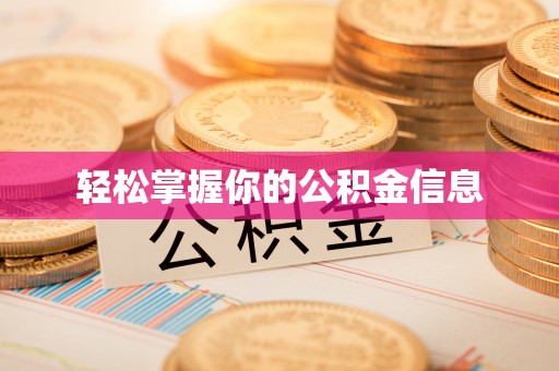 定远轻松掌握你的公积金信息