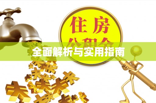 定远全面解析与实用指南