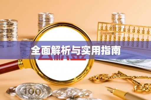 定远全面解析与实用指南