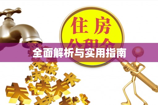 定远全面解析与实用指南