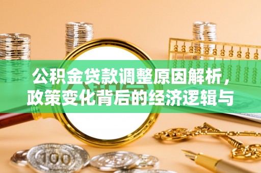 定远公积金贷款调整原因解析，政策变化背后的经济逻辑与民生考量